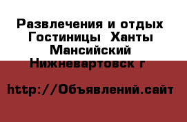 Развлечения и отдых Гостиницы. Ханты-Мансийский,Нижневартовск г.